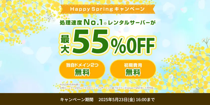コノハウィングキャンペーン