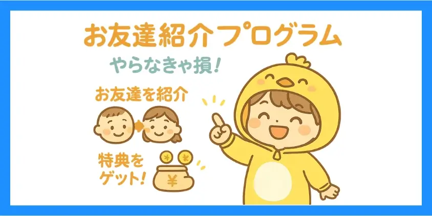 お友達紹介プログラム