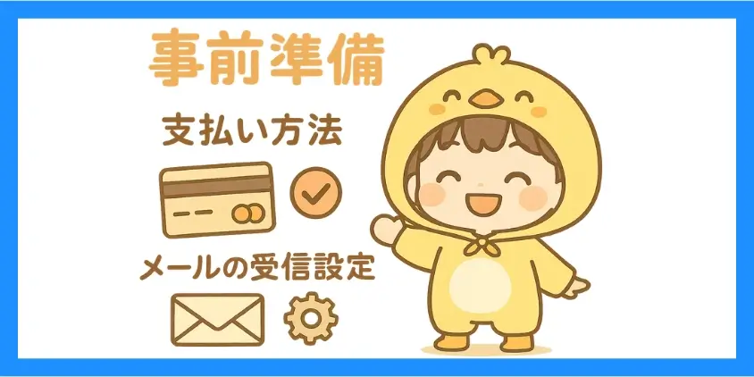 事前準備