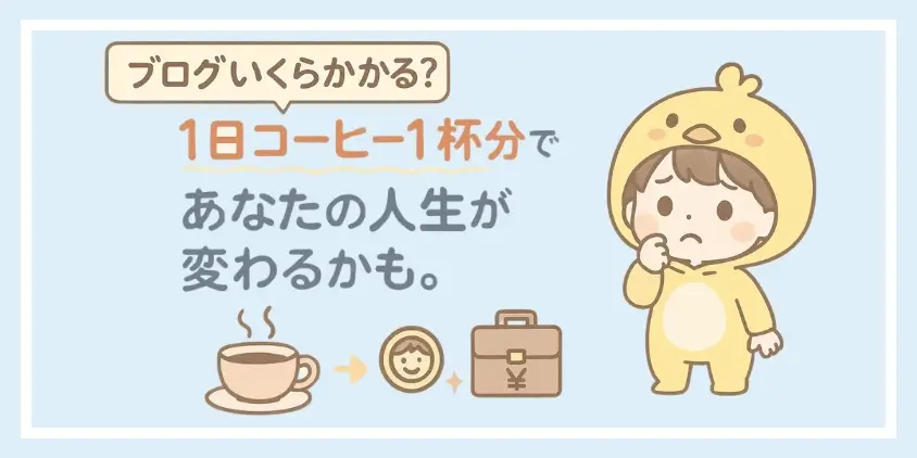 ブログ開設費用
