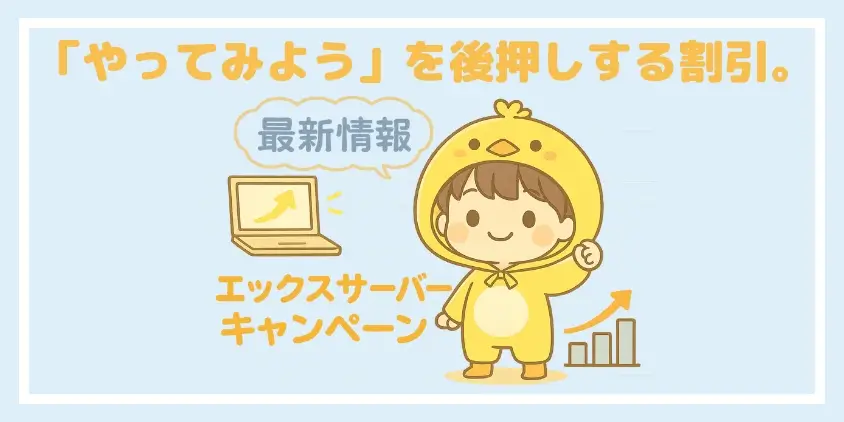 エックスサーバーキャンペーン