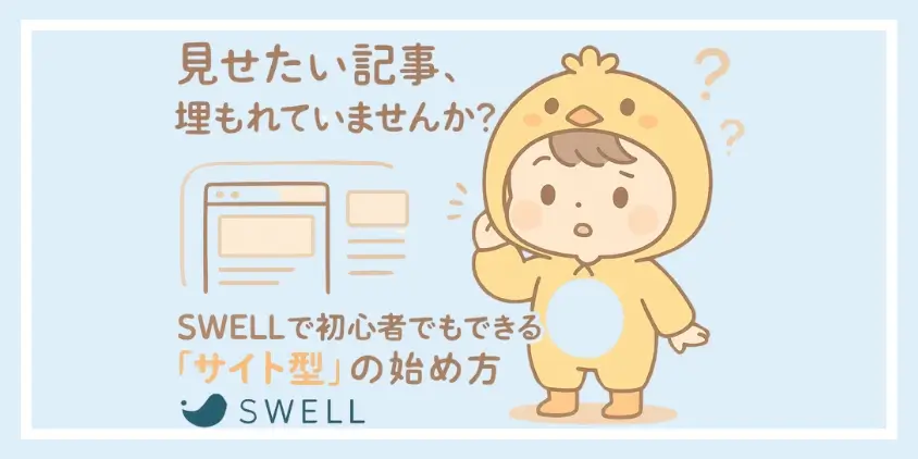 SWELL　サイト型