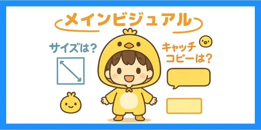 メインビジュアル