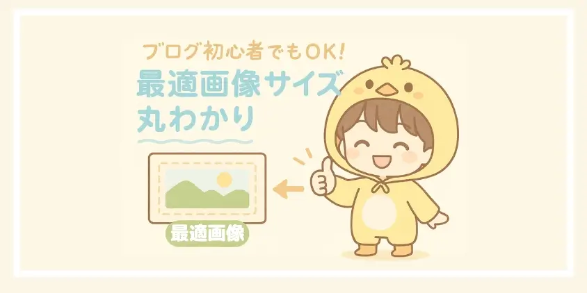 ブログ画像サイズ