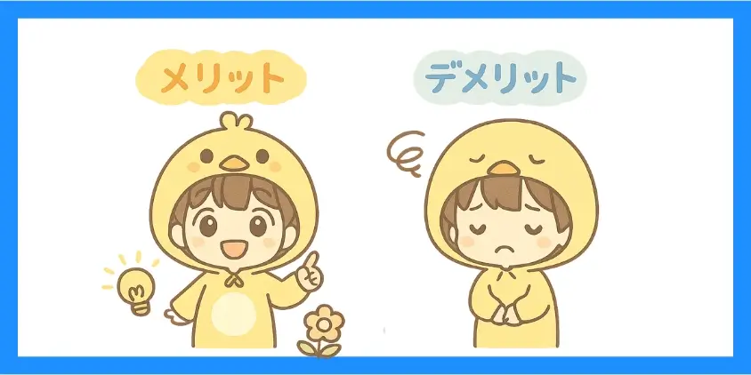 サイト型のメリット・デメリット