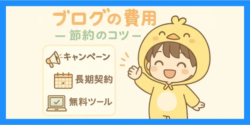 ブログ費用の節約