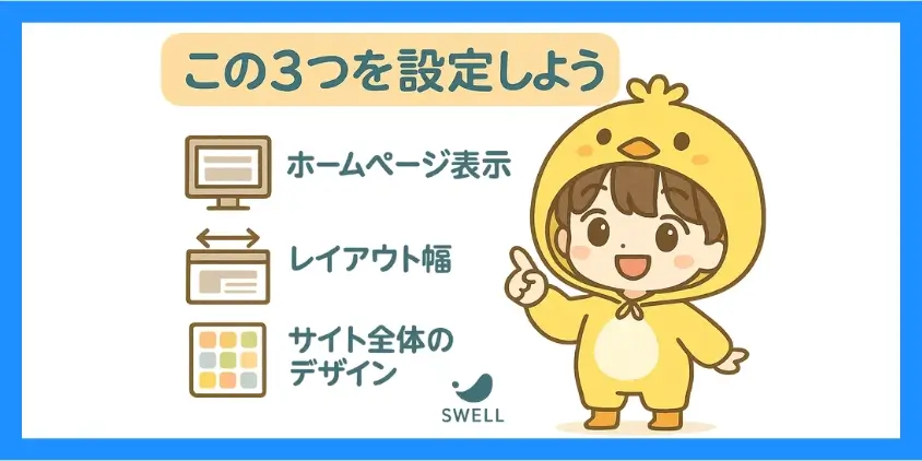 SWELL基本設定