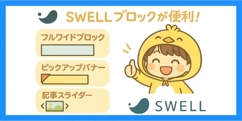 SWELLブロック