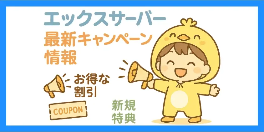 エックスサーバーのキャンペーン最新情報