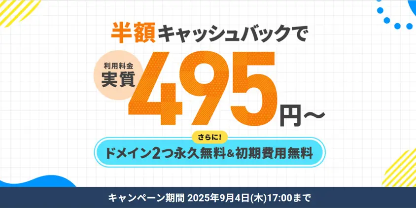 エックスサーバーキャンペーン