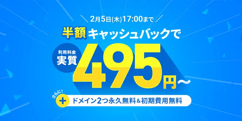 エックスサーバーキャンペーン