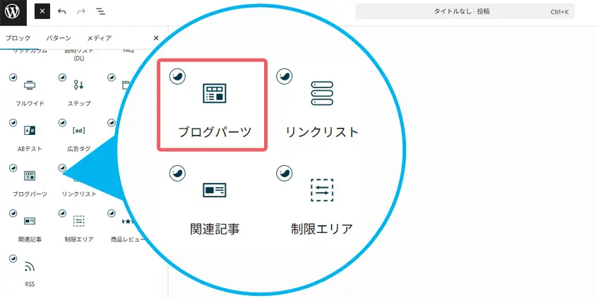ブログパーツブロックを選択