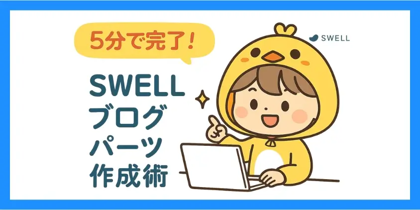 SWELLブログパーツの作り方