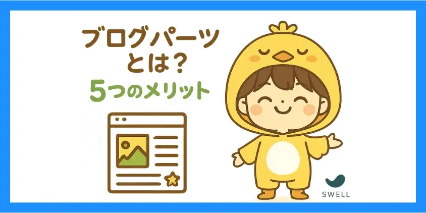 ブログパーツとは?