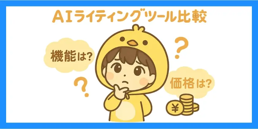他のAIライティングツールとの比較