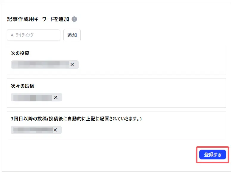 キーワードを登録