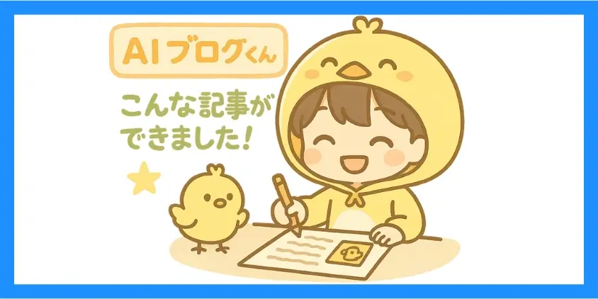 AIブログくんで書いた記事