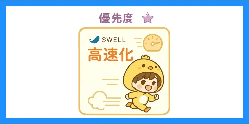 SWELL高速化