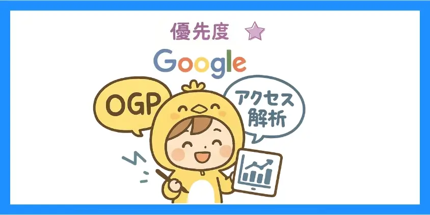 OGP・アクセス解析