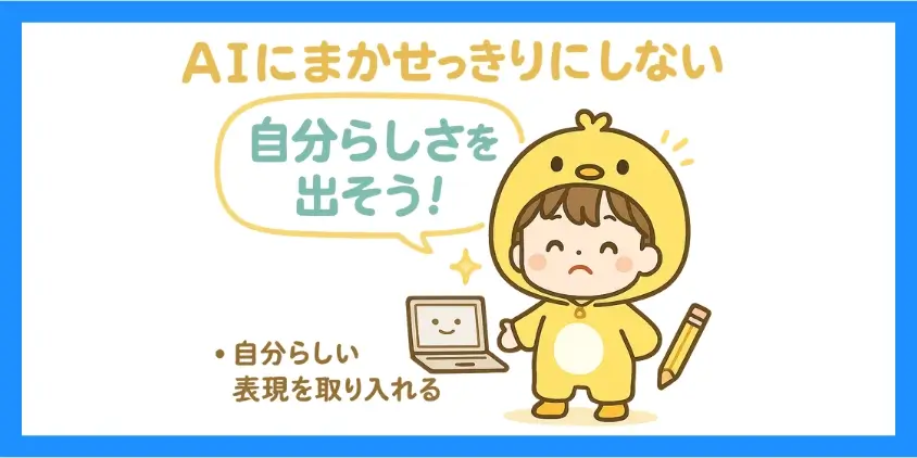 AIにまかせっきりにしない工夫