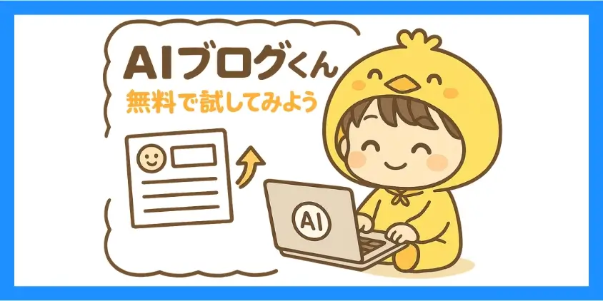 AIブログくんの料金プラン