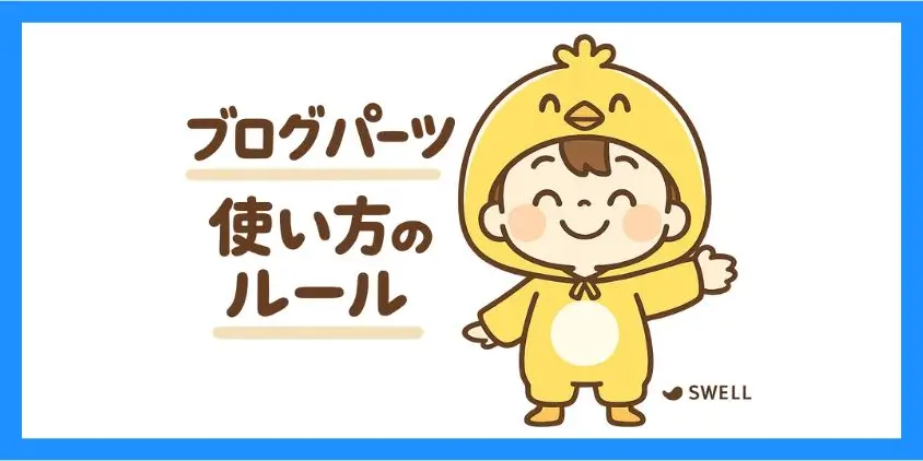 ブログパーツ 使い方のルール
