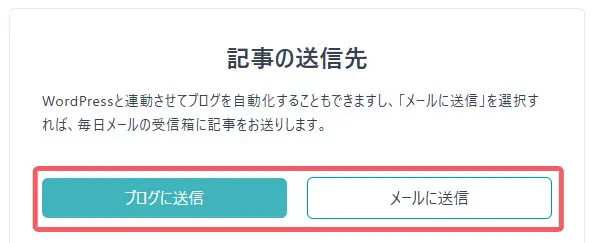 記事の送信先