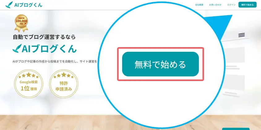 無料で始める