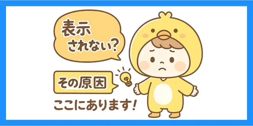 うまく表示されないとき