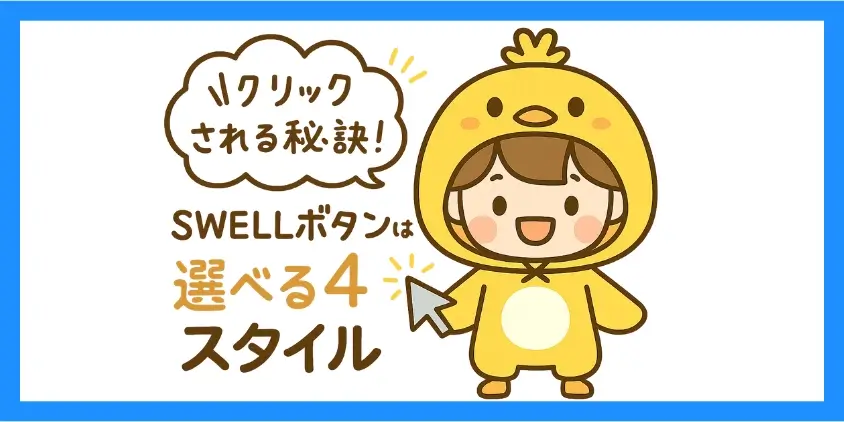 SWELLボタン4つの種類