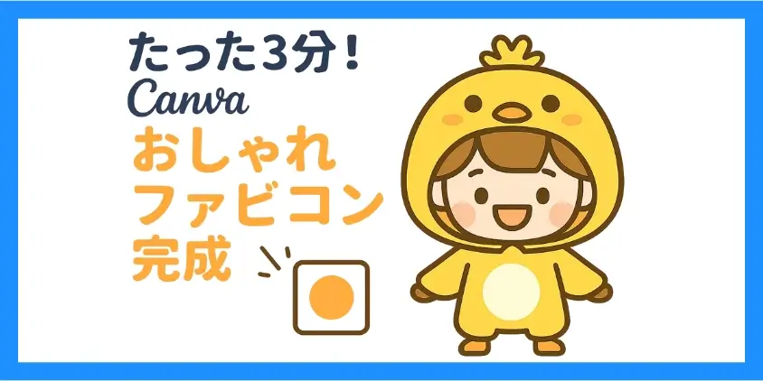 Canvaでファビコン