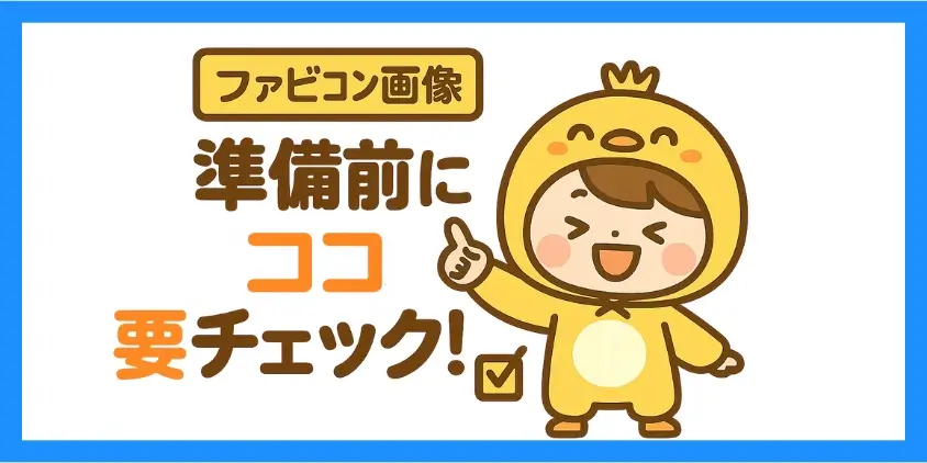 ファビコンのサイズや形式