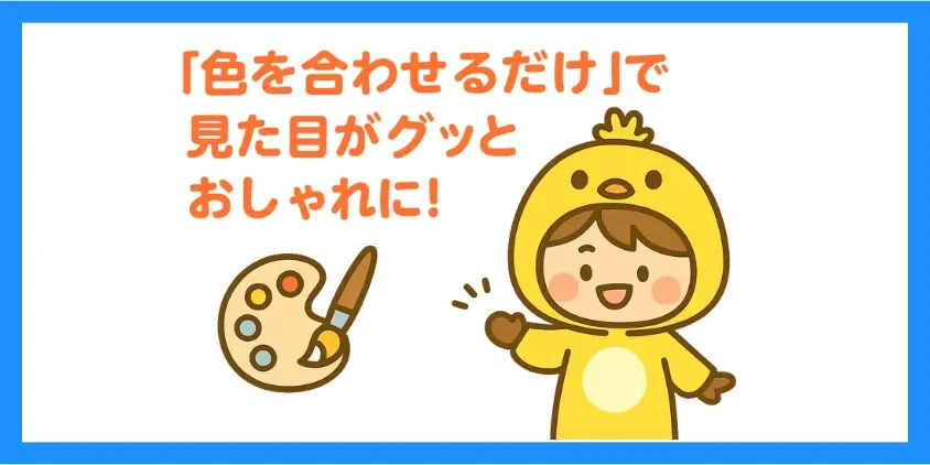 デザインをワンランク上げるコツ