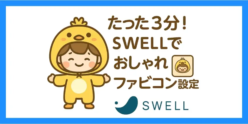 SWELLでのファビコン設定手順