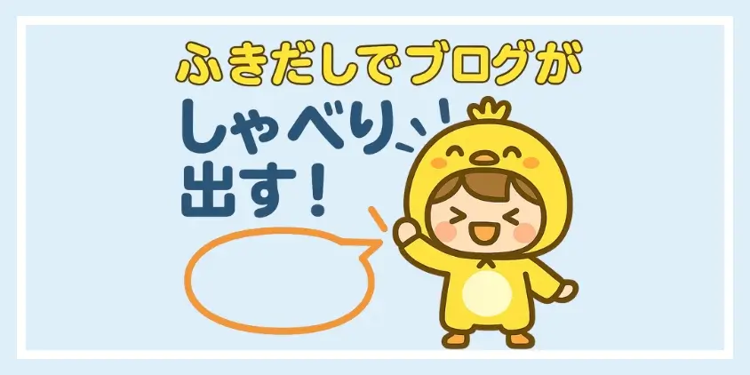 SWELL　吹き出し