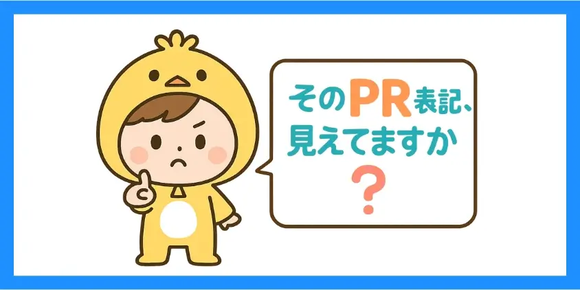 目立たないPR表記はNG