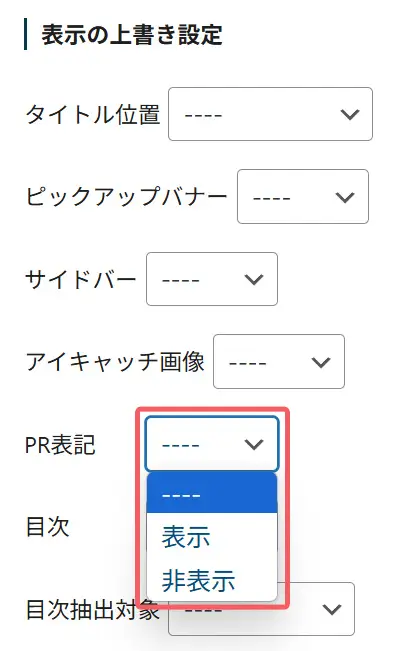 PR表記>表示非表示