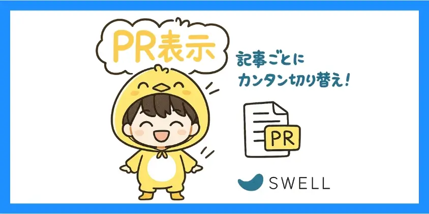 記事ごとにPR表記を設定する方法