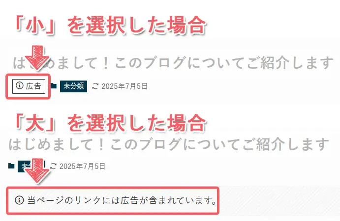 PR表記「大」「小」の違い