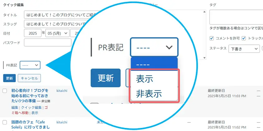 PR表記>表示非表示
