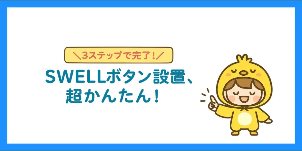 SWELLボタンの設置方法
