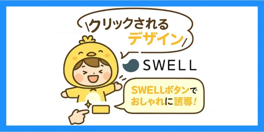 SWELLボタンとは?