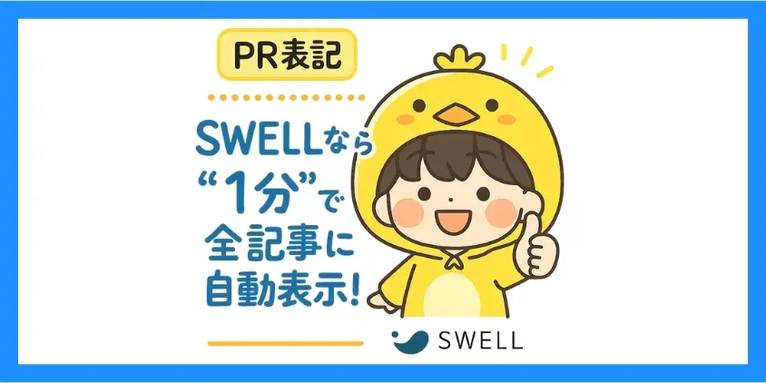 SWELLのPR表記機能の使い方【全体設定編】