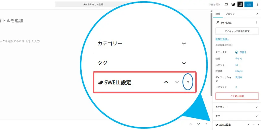 SWELL設定