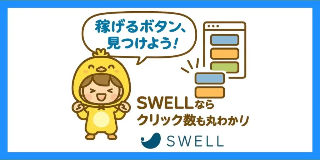 アフィリエイトに最適!広告リンクとクリック計測