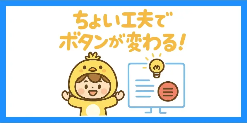 SWELLボタンのテクニック5選