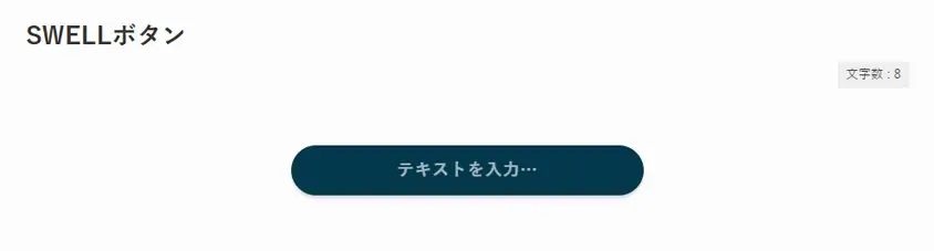 SWELLボタン