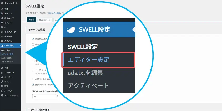 SWELL設定>エディター設定
