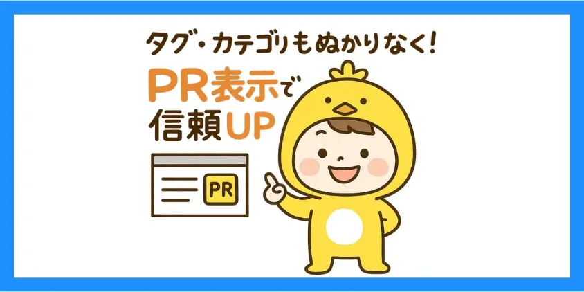 カテゴリ・タグページでのPR表記