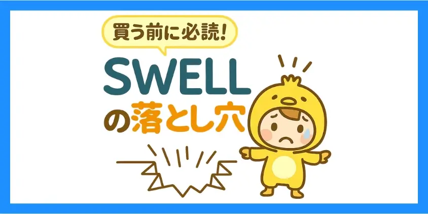 SWELLのデメリット